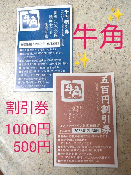 ★ 牛角 割引券 ★ 長野県 塩尻店 お食事割引券 クーポン 1500円分