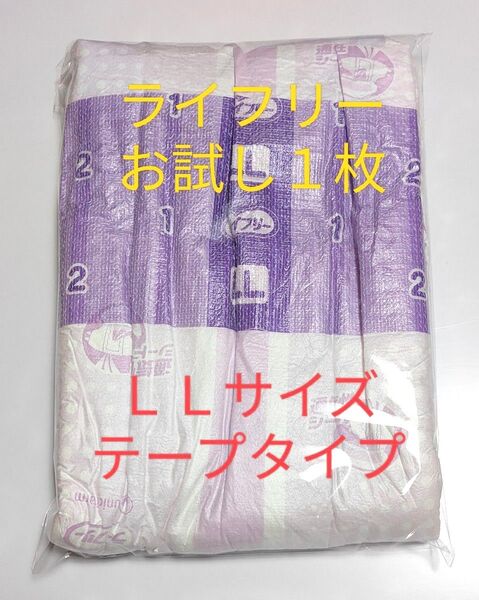 ★ ライフリー お試し1枚 ★ 横モレあんしんテープ止め 紙おむつ LLサイズ 大人用紙オムツ 介護用品 入院用品