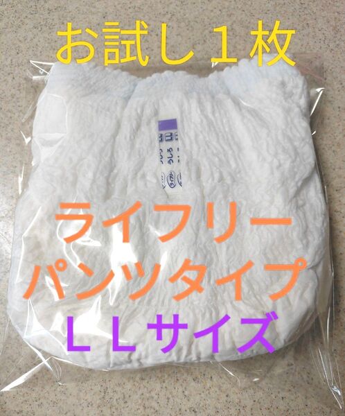 ★ ライフリー ★ 長時間あんしんうす型パンツ お試し1枚 大人用紙パンツ 紙オムツ 介護用品 入院用品