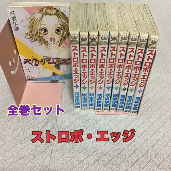 全巻セット【ストロボ・エッジ】咲坂伊緒 マーガレット メディア化