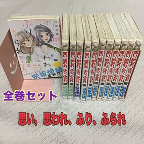 全巻セット【思い、思われ、ふり、ふられ 】マーガレット 漫画賞受賞 メディア化