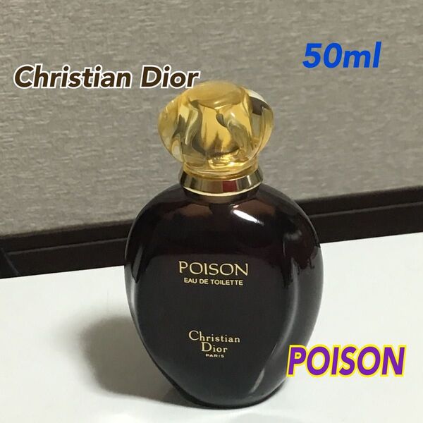 【Christian Dior】POISON プワゾン 50ml 残量たっぷり オーデトワレ スプレータイプ
