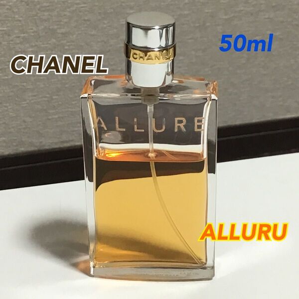 【CHANEL /シャネル】ALLURE アリュール 香水 50ml オードゥトワレット