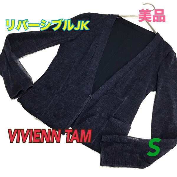 美品【VIVIENNE TAM/ヴィヴィアンタム】ノーカラージャケット 日本製 サイズ0 Sサイズ パワーネット リバーシブル