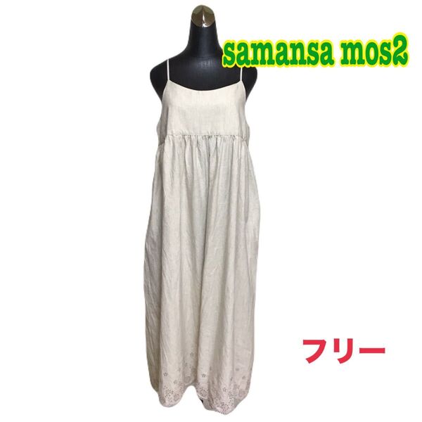 【Samansa mos2/サマンサモスモス】キャミソールワンピース 刺繍 生成りフリー スカラップレース 麻混 リネン ロング丈