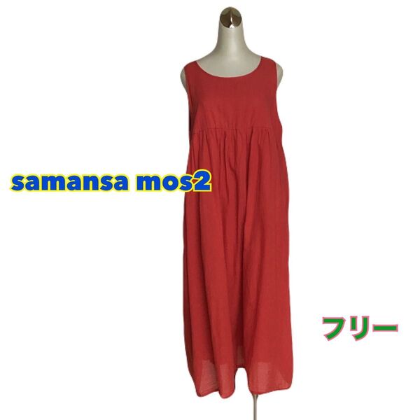 【samansa mos2 / サマンサモスモス】ノースリーブ ワンピース 朱赤 ロング丈 フリー 綿麻 ゆったり 軽量 Aライン