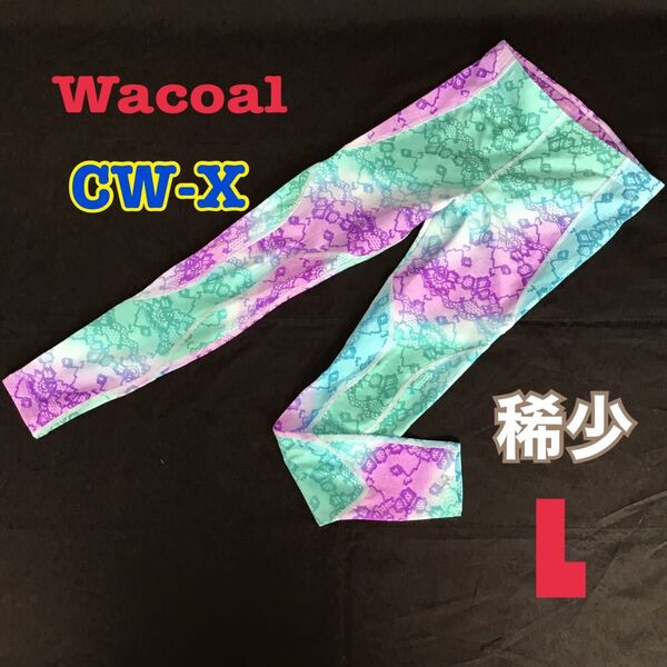 稀少 Wacoal シーダブリューエックス CW-X スポーツタイツ L 吸収速乾 UVカット マラソン ヨガ 球技 ストレッチ