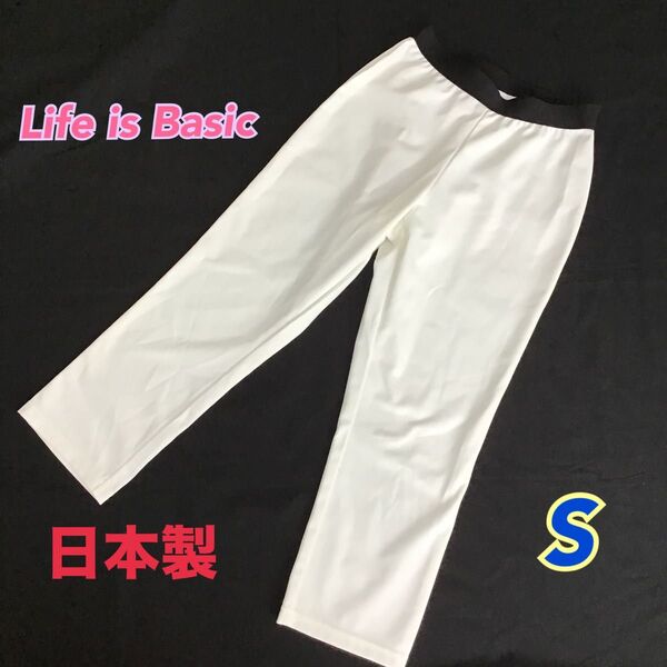 【Life is Basic】白パンツ S 日本製 半端丈パンツ 涼感 吸汗速乾 小さいサイズ 総ゴム 7〜8分丈 レギンス