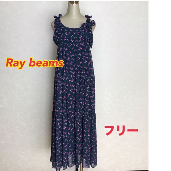 美品【Ray beams /レイビームス】キャミワンピース リボン柄 マキシ丈 大人可愛い リゾートワンピ ティアード ゆったり
