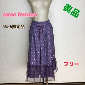 美品【axes femme /アクシーズファム】Web限定品 フリルスカート パープル フリー チュール ロリータ 可愛い