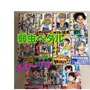 弱虫ペダル 64〜74巻 まとめ売り