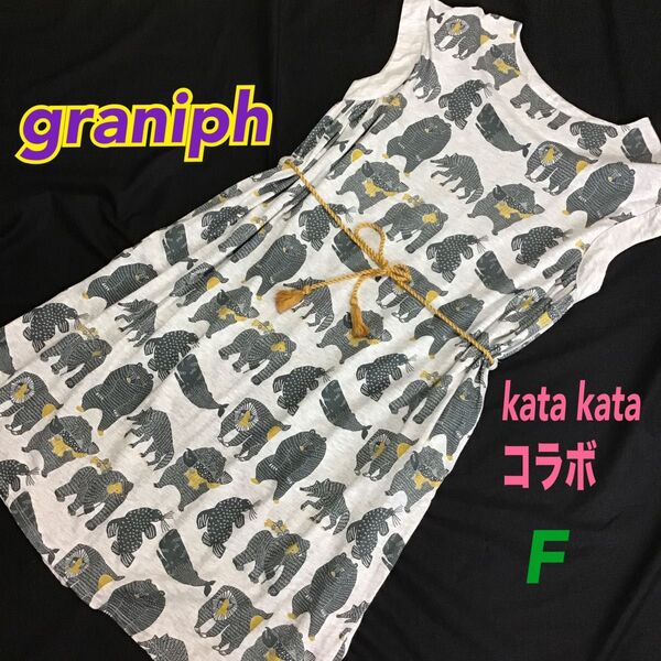 【graniph/グラニフ】kata kataコラボワンピース 動物柄 組紐ベルト付き フリー 大きめ ゆったり Tシャツワンピ