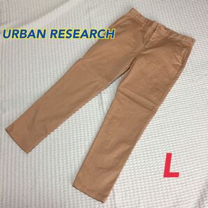 【URBAN RESEARCH /アーバンリサーチ】半端丈 パンツ オレンジ ベージュ Lサイズ