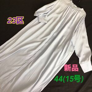 新品【23区】シルク ワンピース ブルー 44(15号) 大きいサイズ 家庭洗濯可 ゆったり シャツワンピース 絹 羽織 高級感