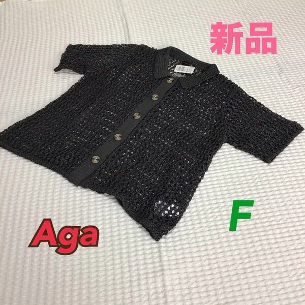 新品 タグ付【Aga /アーガ】F メッシュポロ ニット カーディガン チャコールグレー 羽織り 半袖 ヤマダヤ スコットクラブ