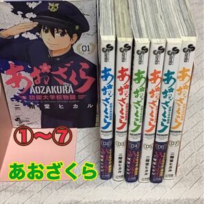あおざくら 防衛大学校物語 1〜7巻セット 自衛隊