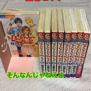 コミック全巻セット【そんなんじゃねえよ 】 和泉かねよし 全9巻セット フラワーコミックス 漫画賞受賞 恋愛