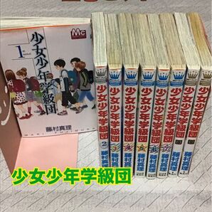コミック全巻セット【少女少年学級団】全9巻セット 藤村真理 マーガレット 青春 恋愛