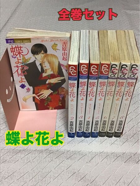 コミック全巻セット【蝶よ花よ】全8巻セット 吉原由起 フラワーコミックス ラブコメ 社内恋愛