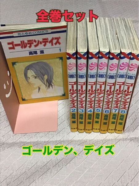コミック全巻セット【ゴールデン・デイズ】(1-8巻) 高尾滋 タイムスリップ 学生 大正