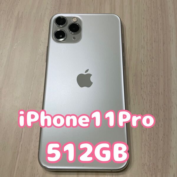 【訳あり特価】iPhone11 Pro シルバー 512GB