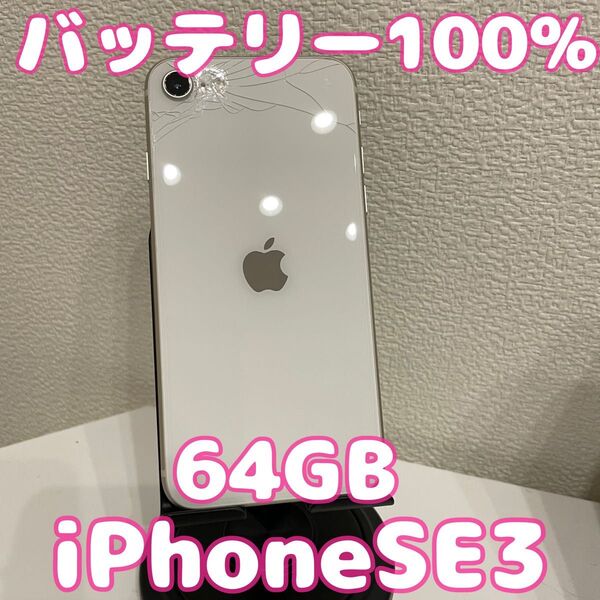 iPhoneSE3 64GB スターライト バッテリー100%