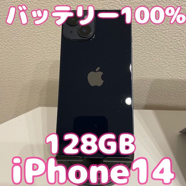 iPhone14 128GB ミッドナイト バッテリー100%