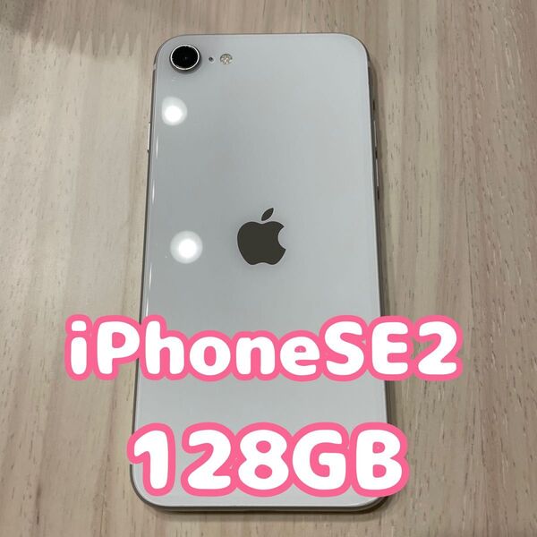 【訳あり】iPhone SE2 ホワイト 128GB