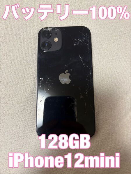 【バッテリー100%】iPhone 12mini 128GB ブラック