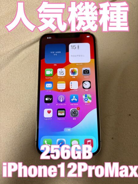 【人気機種】iPhone 12ProMax 256GB シルバー
