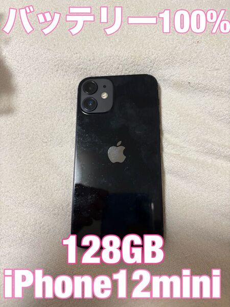 【バッテリー100%】iPhone 12mini 128GB ブラック