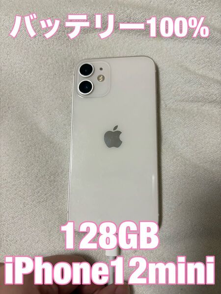【バッテリー100%】iPhone 12mini 128GB ホワイト