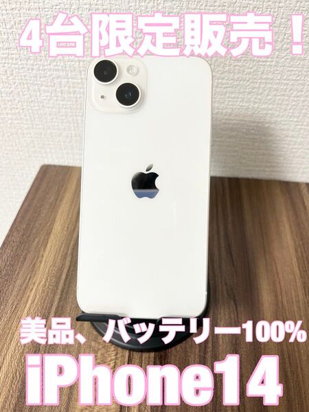 【残りわずか!バッテリー100%】iPhone14 残り2台