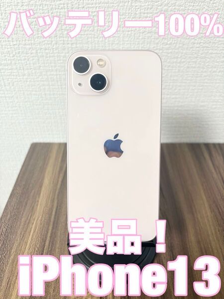 【美品、在庫多数】iPhone13 128GB バッテリー100%