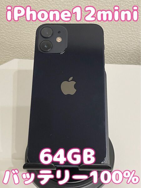 iPhone12mini 64GB ブラック バッテリー100%