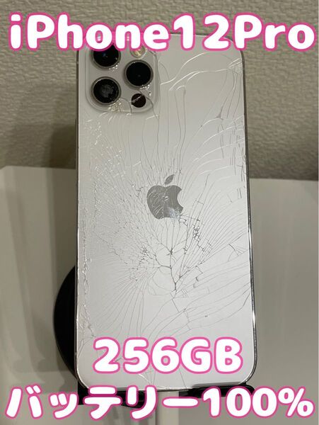 iPhone12Pro 256GB シルバー バッテリー100%