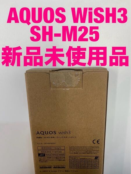 【新品未使用品】AQUOS wish3 SH-M25 5.7インチ