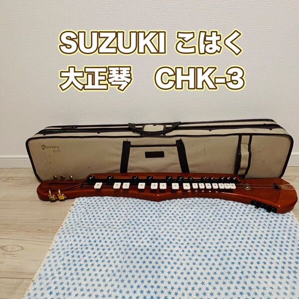 こはく 電子大正琴 CHK-3 SUZUKI スズキ 電気大正琴 KOHAKU