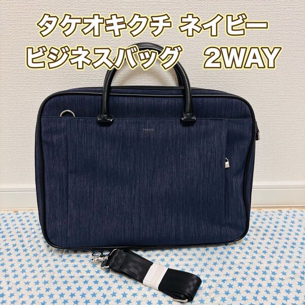 タケオキクチ ネイビー ビジネスバッグ 2WAY TAKEO KIKUCHI