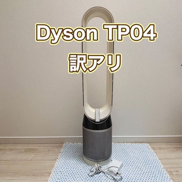 Dyson ダイソン Pure Cool TP04 空気清浄機タワーファン 本体