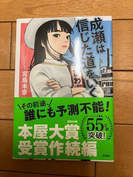 成瀬は信じた道をいく 宮島未奈 帯付き