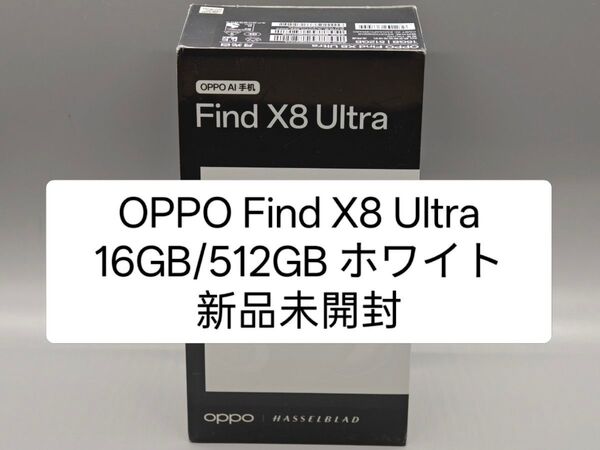 OPPO Find X8 Ultra 16GB/512GB ホワイト 中国版 新品未開封