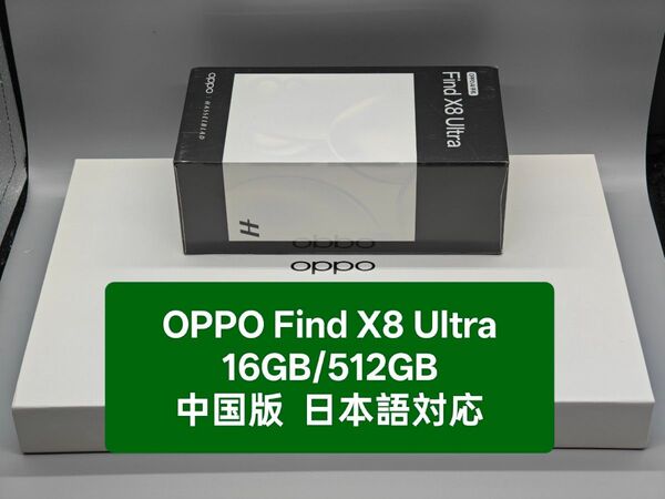 OPPO Find X8 Ultra 16GB/512GB ホワイト 中国版 日本語対応 新品未開封 おまけ付き