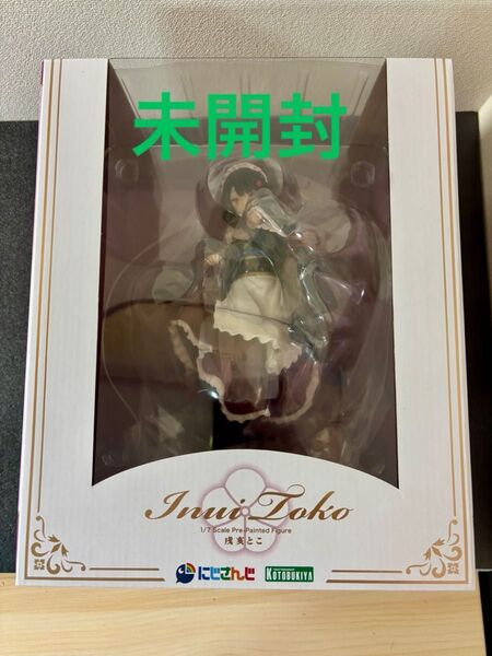 未開封 戌亥とこ いぬいとこ にじさんじ 1/7 完成品 フィギュア コトブキヤ Vtuber