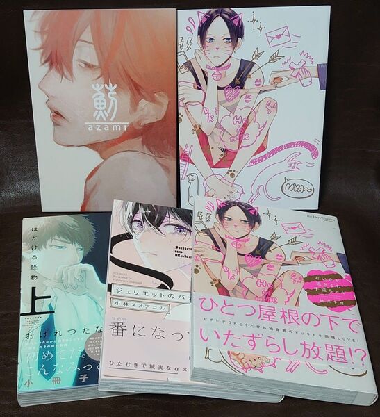 おげれつたなか「はだける怪物 上」小冊子/小林スメアゴル「ジュリエットのバカ」/緒川千世「おいたが過ぎるわ子猫ちゃん」リーフレット