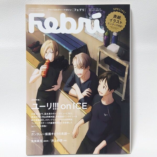 Febri vol.40 フェブリ vol.40 ユーリ!!!on ICE 表紙イラストピンナップ付き