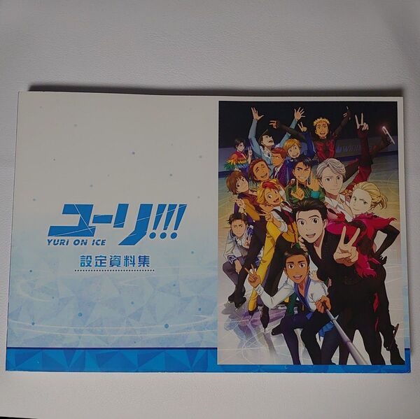設定資料集 ユーリ!!!on ICE