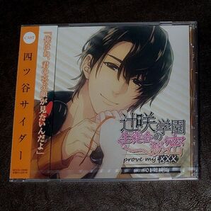 CD ドラマCD 辻咲学園生徒会の秘密 prove my ××× secret.01 連城優/四ツ谷サイダー