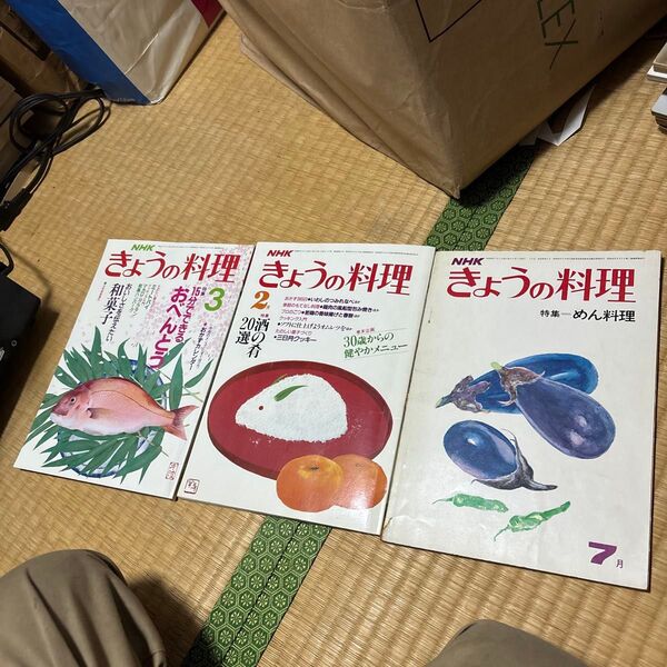 きょうの料理 3冊セット 昭和49年 昭和60年 平成2年