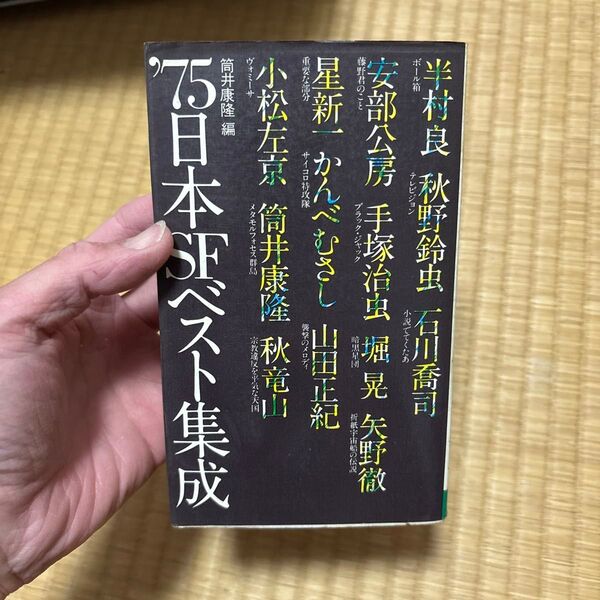 ‘75 日本SFベスト集成 徳間書店 筒井康隆 編